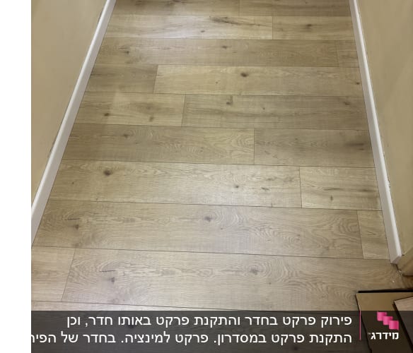 רצפת פרקט עץ בהתקנה במסדרון צר